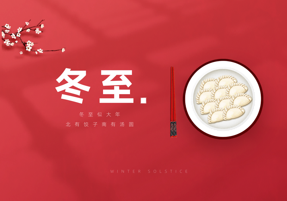 冬至已至，温暖“职”达