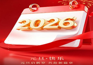 2026元旦新起点|同心共绘新篇|携手再启华章