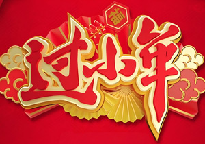 2026小年|传统习俗熠熠生辉|施奈仕共赴团圆之约